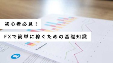 【FX入門】FXで簡単に稼ぐための基礎知識